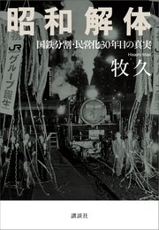 昭和解体 国鉄分割・民営化30年目の真実