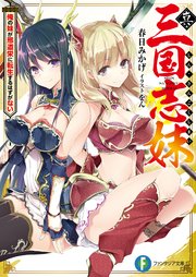 真・三国志妹