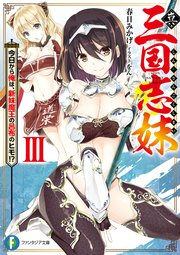 真・三国志妹　III　今日から俺は、新妹魔王の呂布のヒモ！？