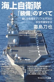 海上自衛隊「装備」のすべて 厳しさを増すアジア太平洋の安全を確保する