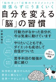 自分を変える「脳」の習慣 頑張らずにうまくいく
