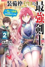 装備枠ゼロの最強剣士 ２　でも、呪いの装備（可愛い）なら９９９９個つけ放題