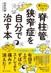 寝ながら1分！ 脊柱管狭窄症を自分で治す本