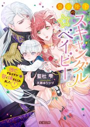 皇帝陛下のスキャンダル☆ベイビー 逃亡するはずが甘く捕まえられました♡