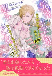 【全1-6セット】完璧な王子様と運命の乙女 全年齢対象ゲームの現実が、R18の行き過ぎた執着だなんて聞いてません！？【イラスト付】