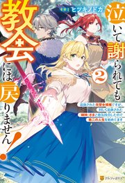 泣いて謝られても教会には戻りません！ ～追放された元聖女候補ですが、同じく追放された『剣神』さまと意気投合したので第二の人生を始めてます～2