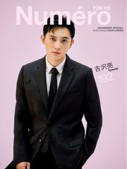 Numero TOKYO（ヌメロ・トウキョウ）増刊 2025年12月号増刊【吉沢亮表紙バージョン】