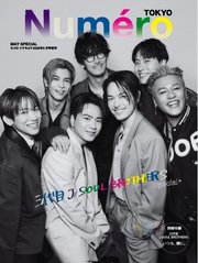 Numero TOKYO（ヌメロ・トウキョウ）増刊 2026年5月号増刊【三代目 J SOUL BROTHERS　表紙バージョン】
