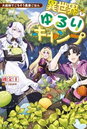 異世界ゆるりキャンプ 大森林でごちそう農家ごはん