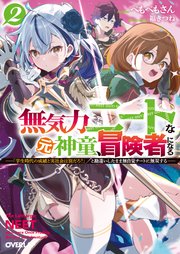 無気力ニートな元神童、冒険者になる 2 ～「学生時代の成績と実社会は別だろ？」と勘違いしたまま無自覚チートに無双する～