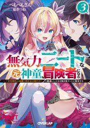 無気力ニートな元神童、冒険者になる 3 ～「学生時代の成績と実社会は別だろ？」と勘違いしたまま無自覚チートに無双する～