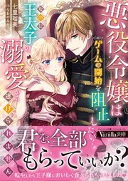 悪役令嬢はゲームの開始を阻止したい！ なのに王太子の溺愛から逃げられません