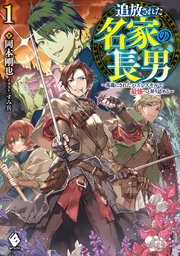 追放された名家の長男 ～馬鹿にされたハズレスキルで最強へと昇り詰める～