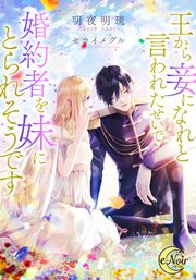 王から妾になれと言われたせいで、婚約者を妹にとられそうです