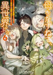 母をたずねて、異世界に。６　～実はこっちが故郷らしいので、再会した家族と幸せになります～