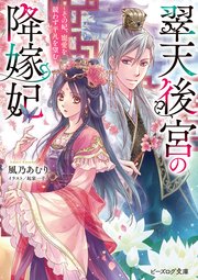 翠天後宮の降嫁妃