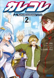 カレコレ　Ｎｏｖｅｌｉｚａｔｉｏｎｓ ２