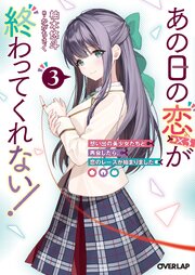 あの日の恋（×3）が終わってくれない！