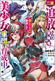 二度追放された冒険者、激レアスキル駆使して美少女軍団を育成中！