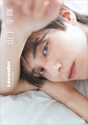 山下幸輝 Lovender