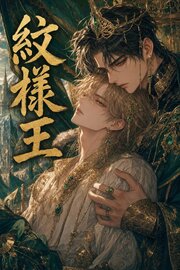 紋様王に運命の番と定められたΩの俺は、抗えない