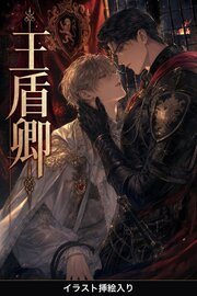 王盾卿に買われた没落令息は、なぜか大切にされる（挿絵版）