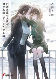 円満家庭の人妻が娘の友達にドはまりする話