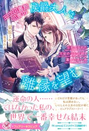 王立図書館司書の侯爵夫人は離縁を望む　忘れ去られた王女の日記が紡ぐ運命の赤い糸【イラスト付】