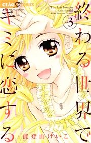 終わる世界でキミに恋する 3