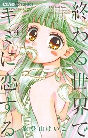 終わる世界でキミに恋する 4