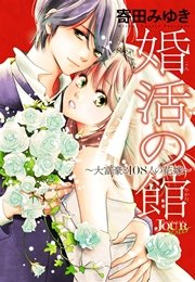 婚活の館～大富豪と108人の花嫁～【分冊版】 第12話
