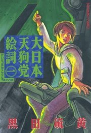 大日本天狗党絵詞