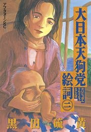 大日本天狗党絵詞（2）