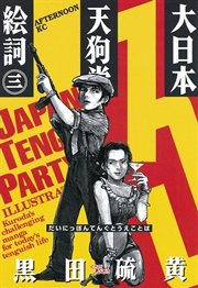 大日本天狗党絵詞（3）