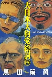 大日本天狗党絵詞（4）