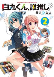 白丸くん、誰推し？ 2