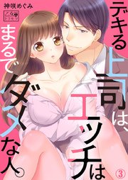 デキる上司は、エッチはまるでダメな人。 3巻