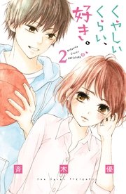 くやしいくらい、好き。 分冊版（2）