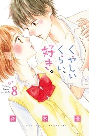 くやしいくらい、好き。 分冊版（8）