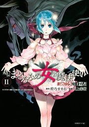 まおゆう魔王勇者 外伝 まどろみの女魔法使い（2）