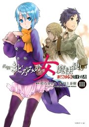 まおゆう魔王勇者 外伝 まどろみの女魔法使い（3）
