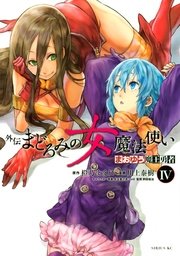 まおゆう魔王勇者 外伝 まどろみの女魔法使い（4）