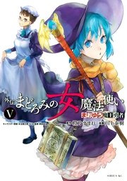 まおゆう魔王勇者 外伝 まどろみの女魔法使い（5）