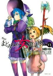 まおゆう魔王勇者 外伝 まどろみの女魔法使い（6）