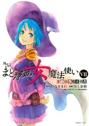 まおゆう魔王勇者 外伝 まどろみの女魔法使い（7）
