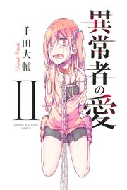 異常者の愛（2）