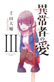 異常者の愛（3）