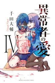 異常者の愛（4）