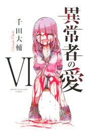 異常者の愛（6）