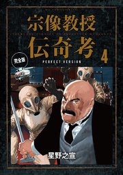 宗像教授伝奇考 完全版 4巻